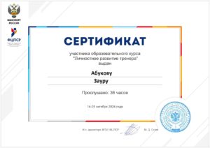 Образовательный курс ФГБУ ФЦПСР Минспорта России «Личностное развитие тренера»