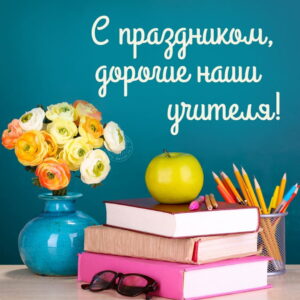 С-праздником-дорогие-наши-учителя